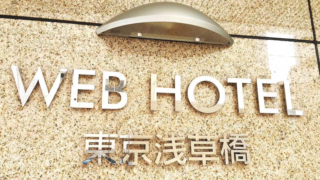 东京浅草桥网络酒店 東京都 外观 照片