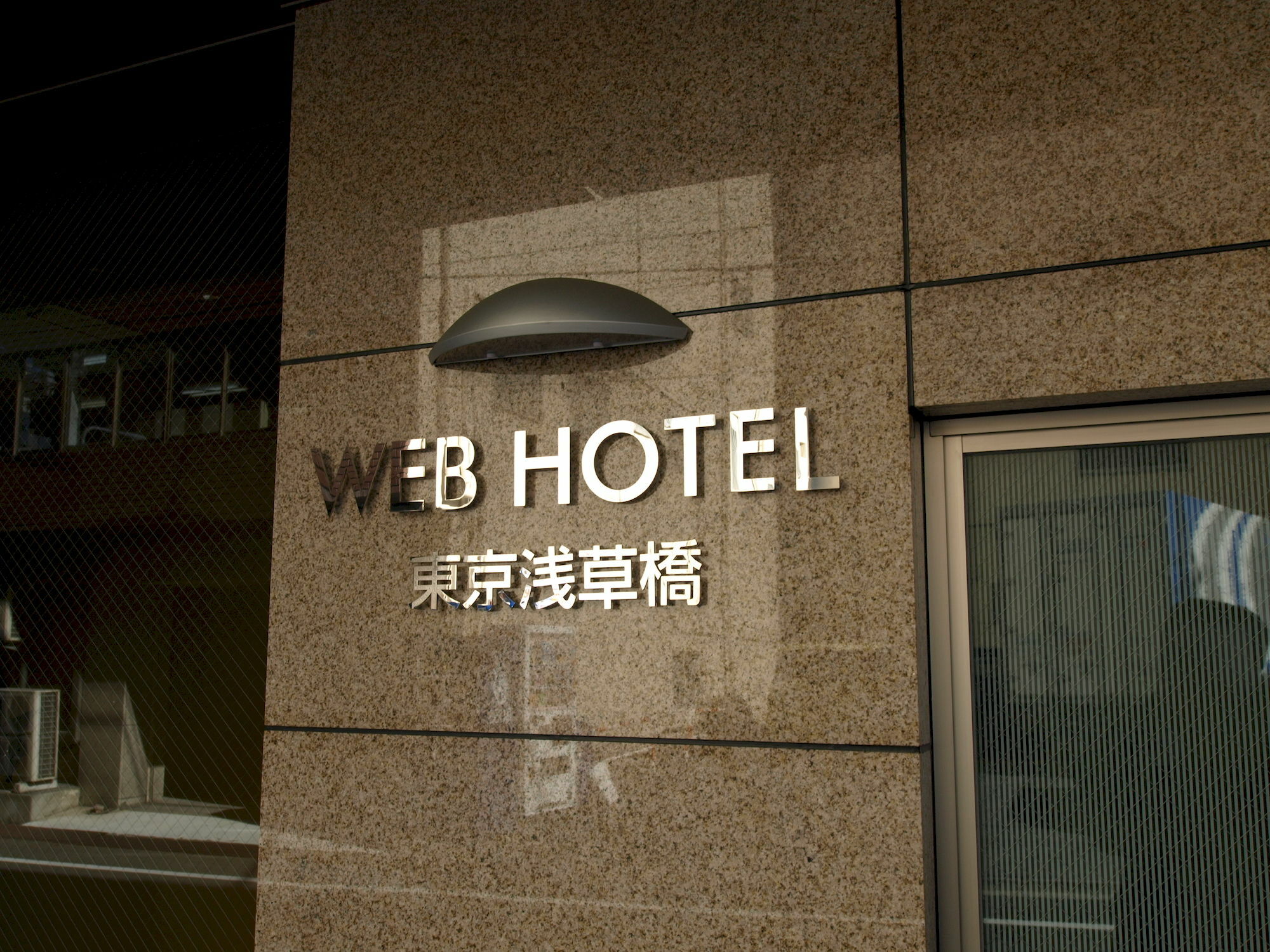 东京浅草桥网络酒店 東京都 外观 照片